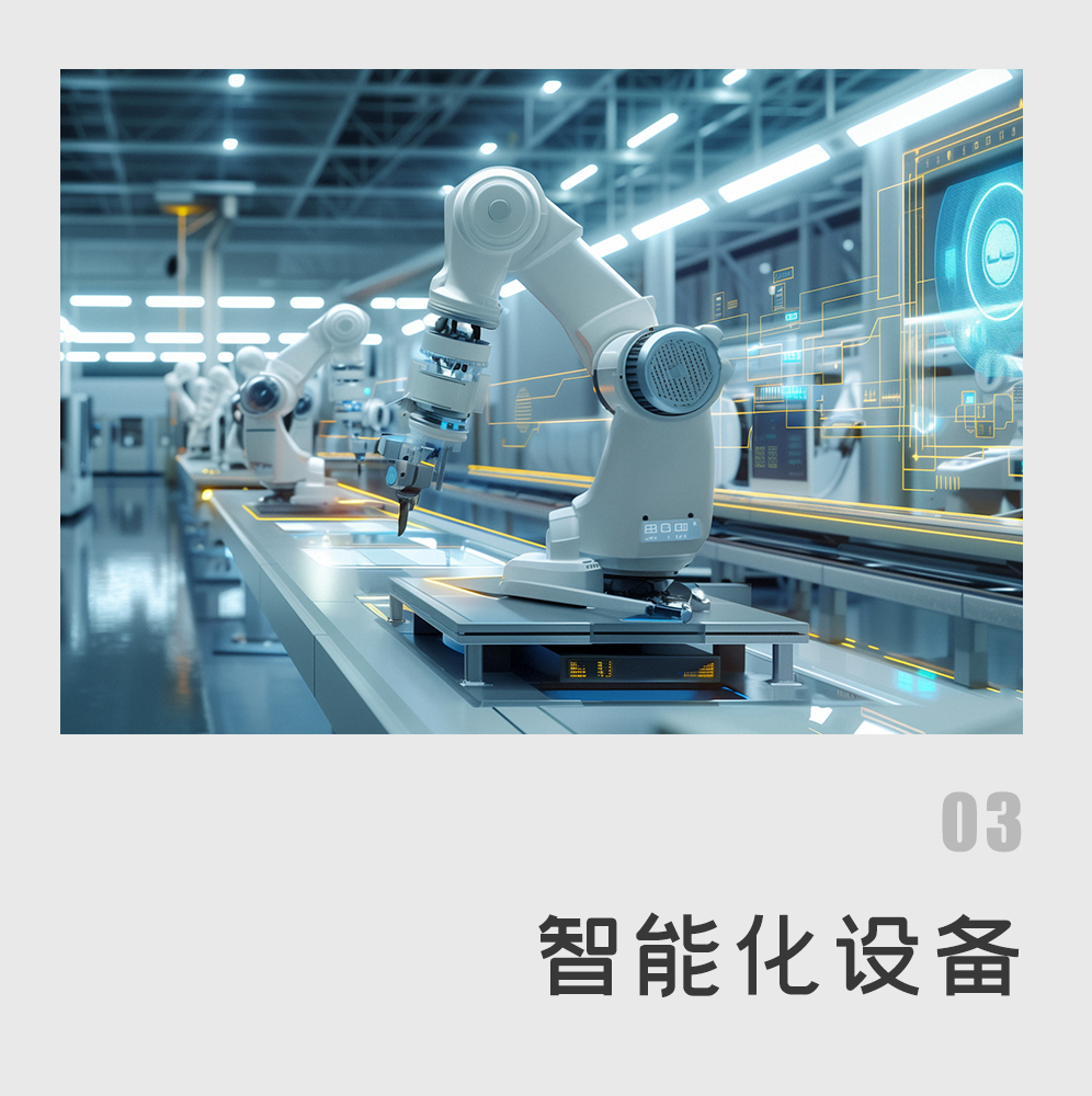 智能化设备