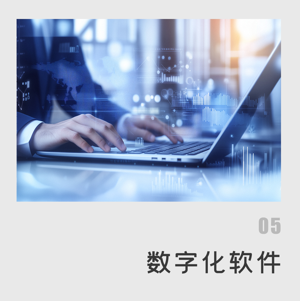数字化软件